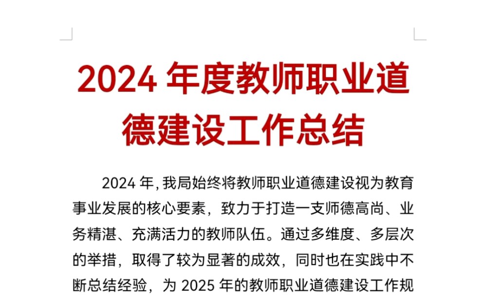 2024年度教师职业道德建设工作总结哔哩哔哩bilibili