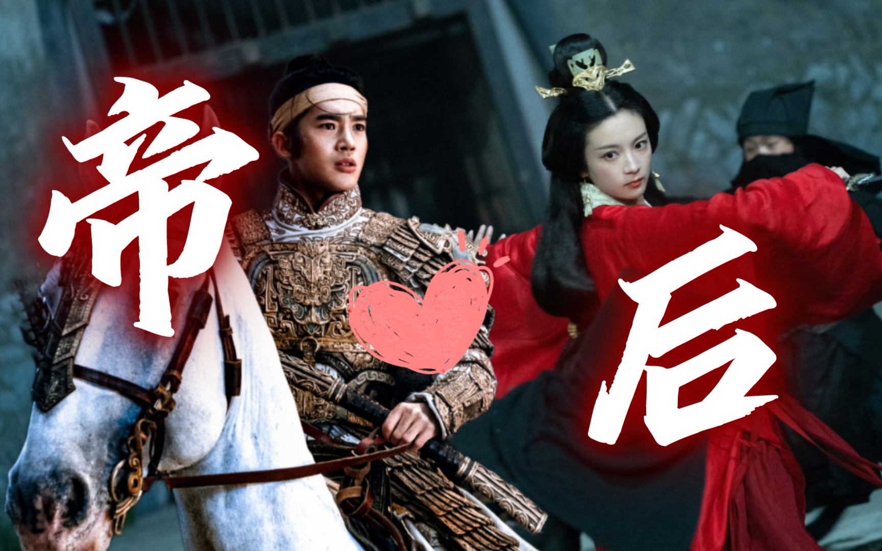 【姬发】【邑姜】于适★张雅钦74帝后爱情,千年等待也不忘,若能重拾