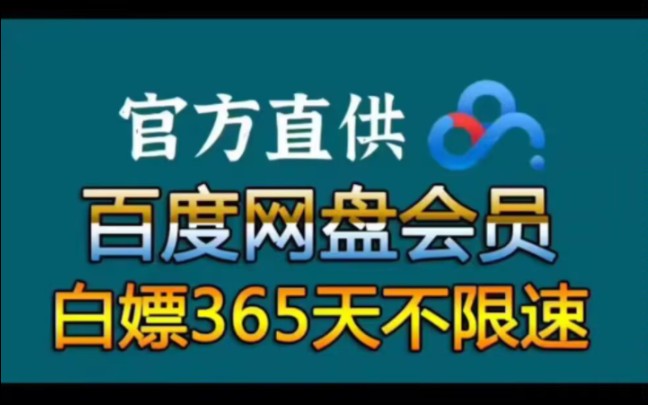 [图]5月4号最新更新，免费领取365天百度网盘年费会员，趁活动还在赶快来！