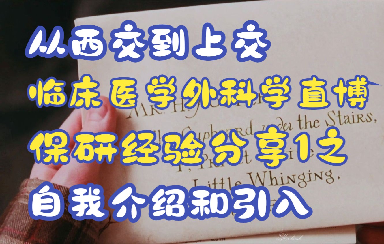 [图]【临床医学保研经验分享系列】从西交到上交外科学直博——1：自我介绍和引入