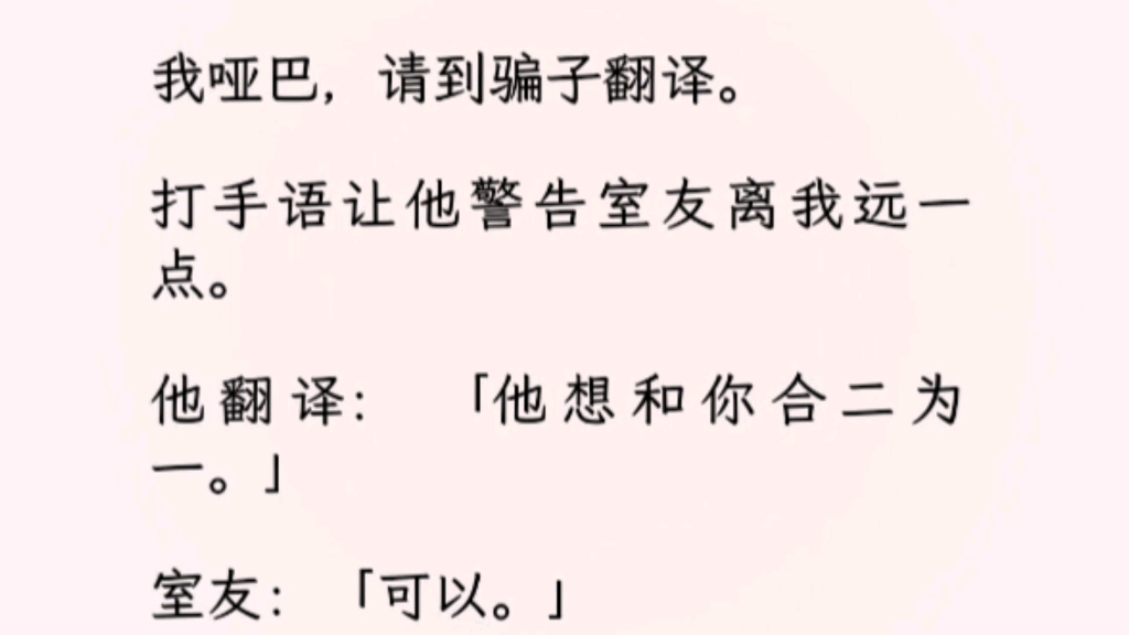 【双男主】(全文完)请了个翻译陪读.打手语让他警告室友离我远一点.他翻译:「他想和你合二为一」后来.我被室友压住.「宝宝你别急,手语打这么...