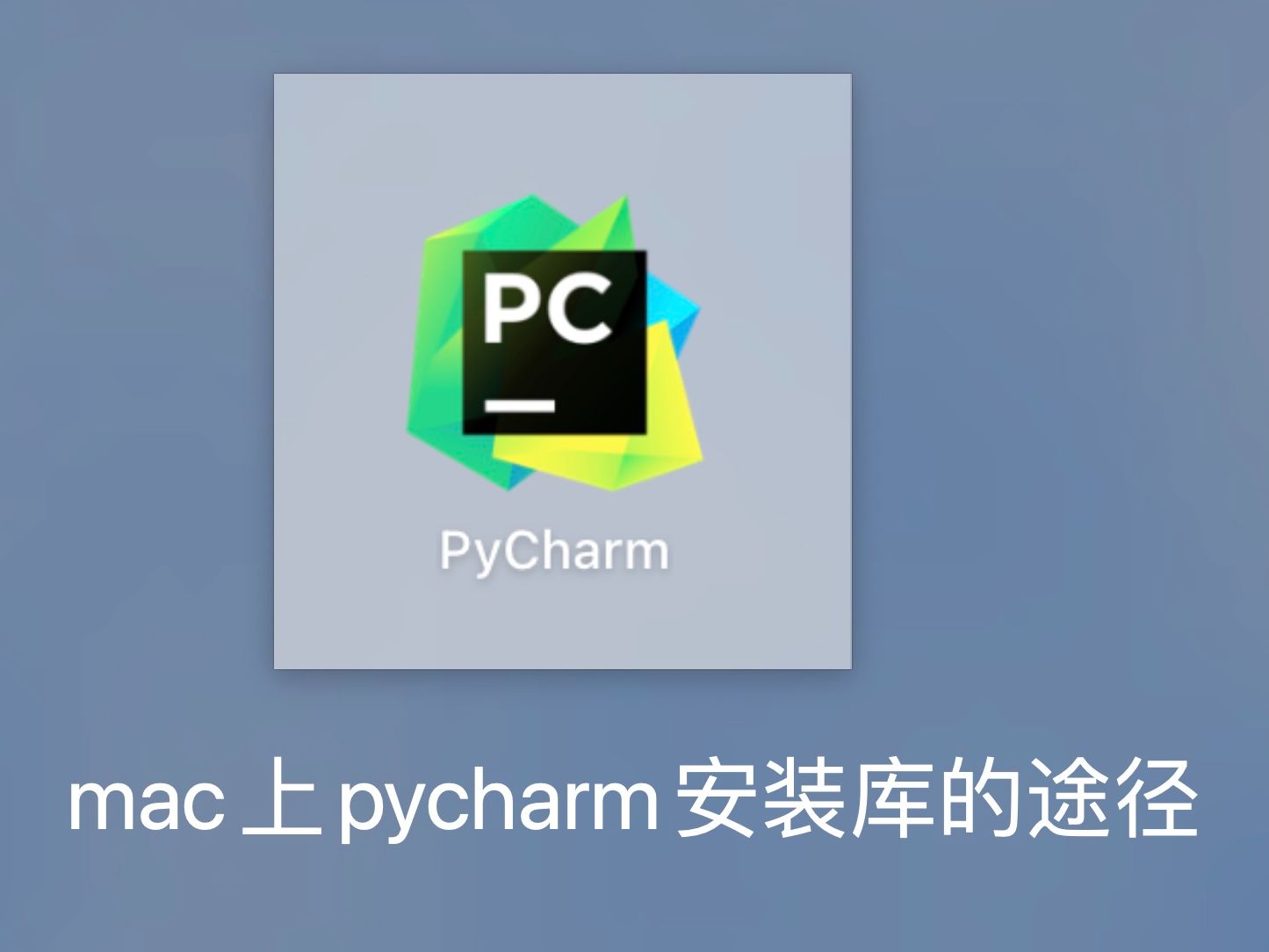 [图]python学习｜01-mac如何用pycharm安装各种库 如pandas