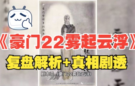 [图]剧本杀《豪门22雾起云浮》复盘解析+真相剧透