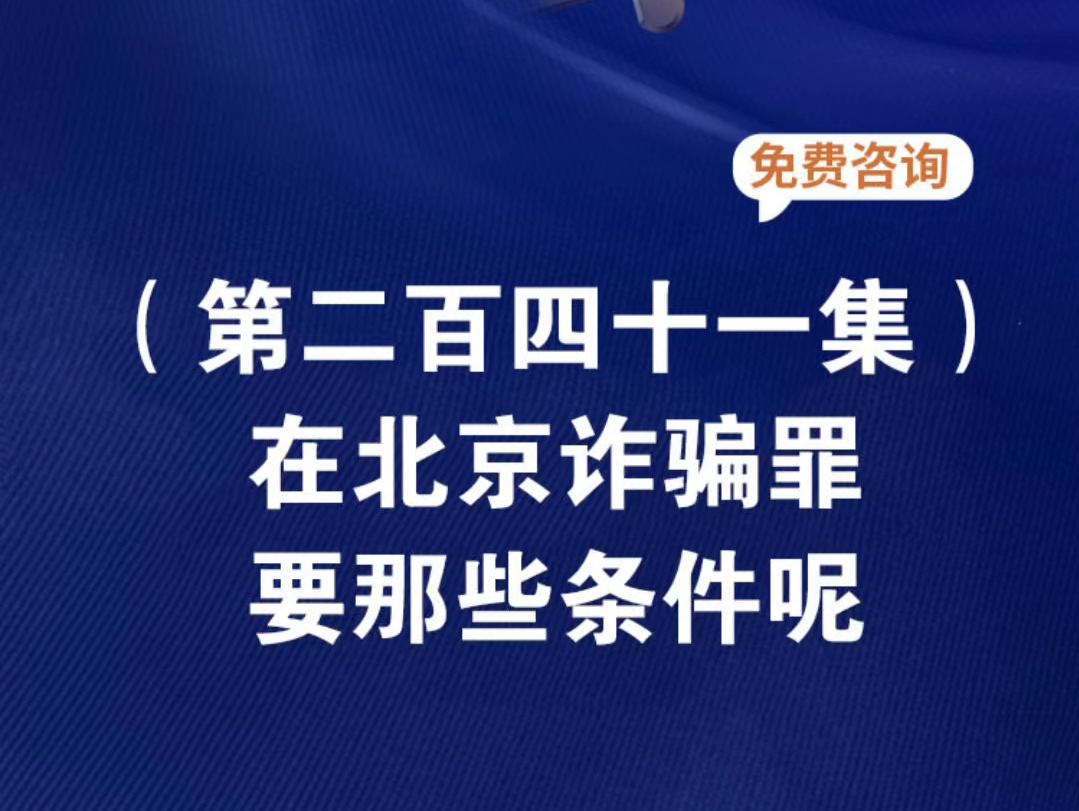 在北京诈骗罪要那些条件呢?诈骗罪要满足四个条件在北京犯诈骗罪在哪个监狱服刑北京市关于诈骗罪的立案标准在北京犯诈骗罪都是什么款哔哩哔哩bilibili