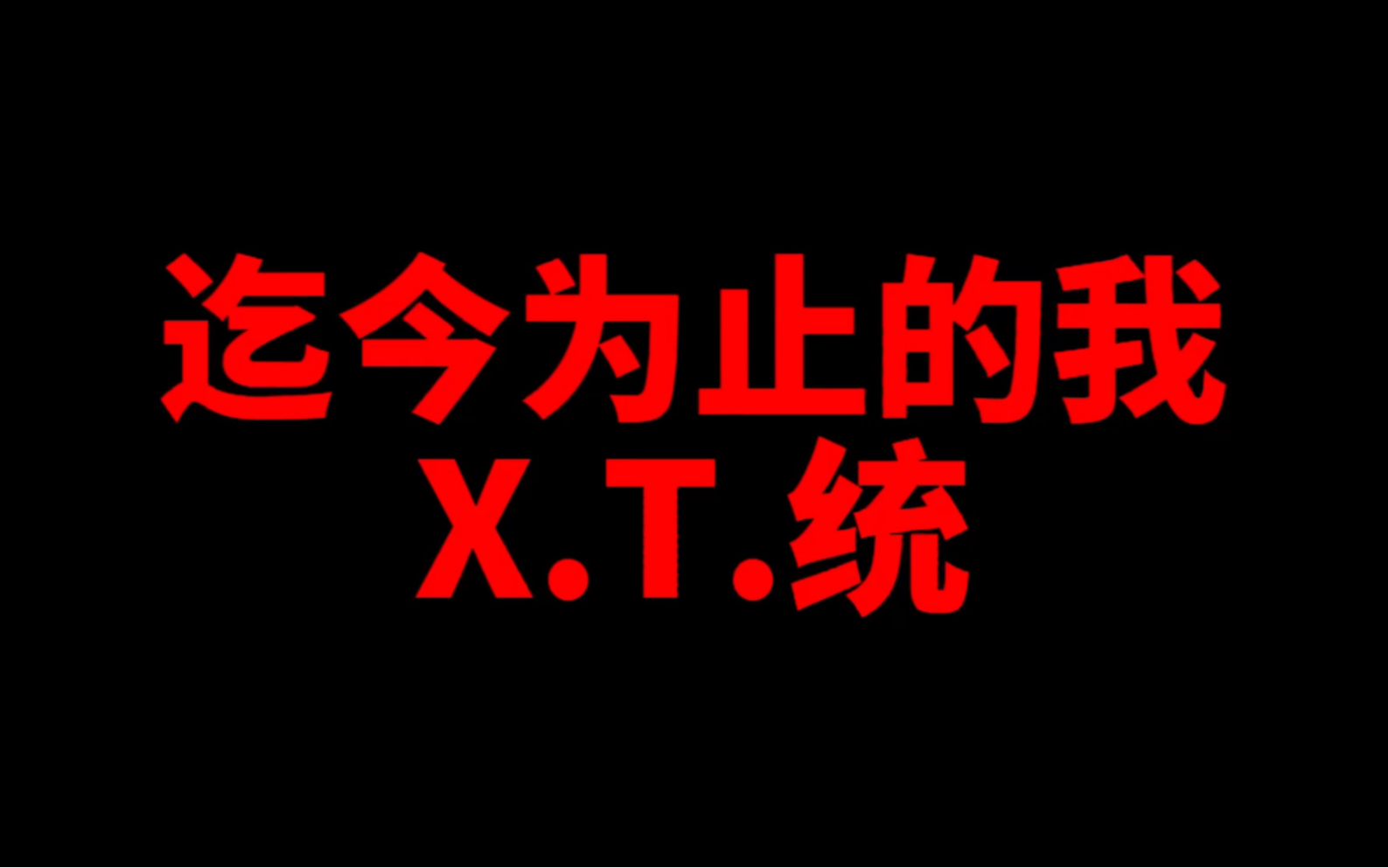 [图]迄今为止的我｜以姜云升老师的思路写我的故事｜17岁第一首真正意义上的歌｜歌名化用自姜云升先行曲《迄今为止的生命里》