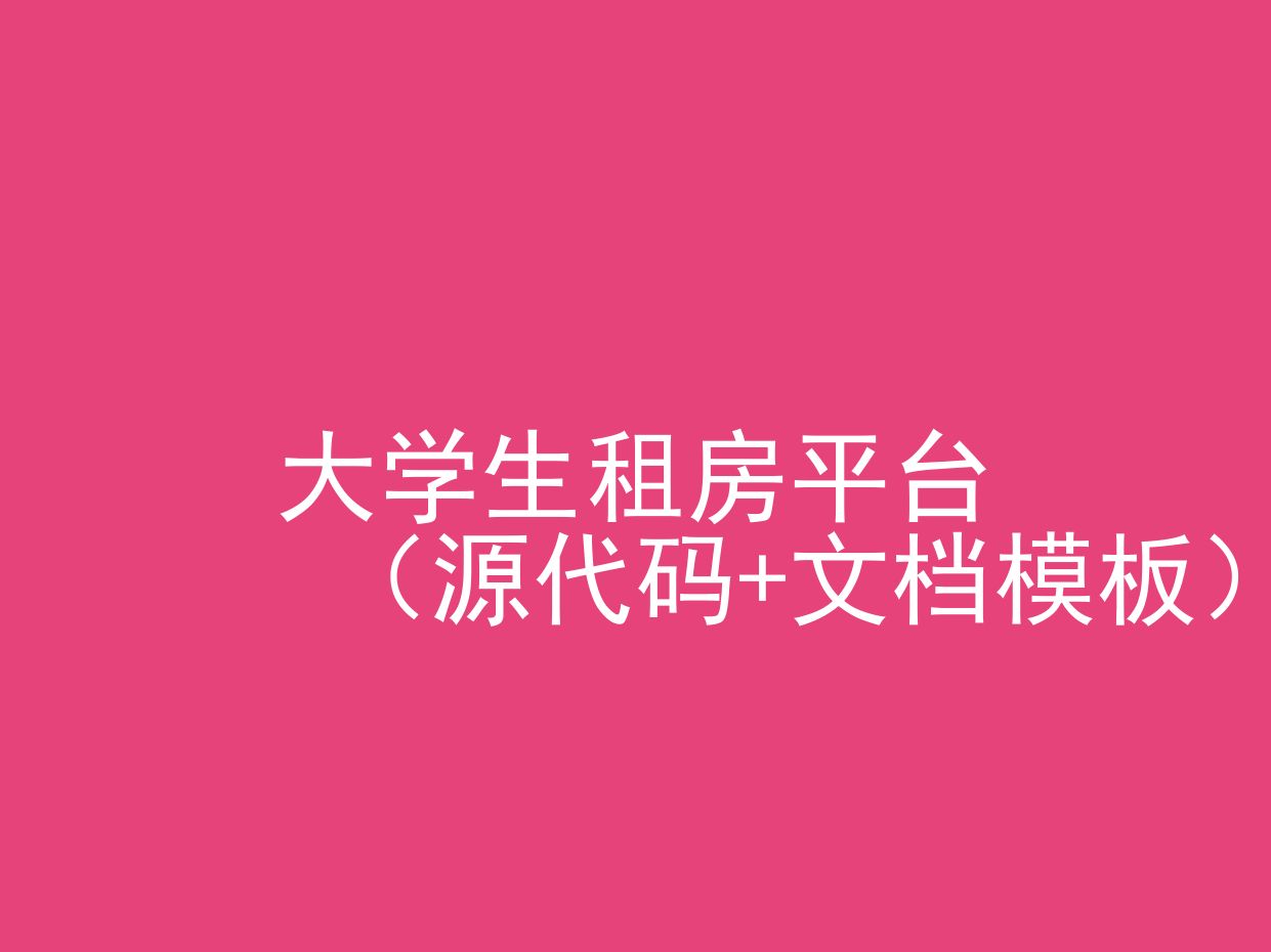 大学生租房(程序+文档模板)哔哩哔哩bilibili