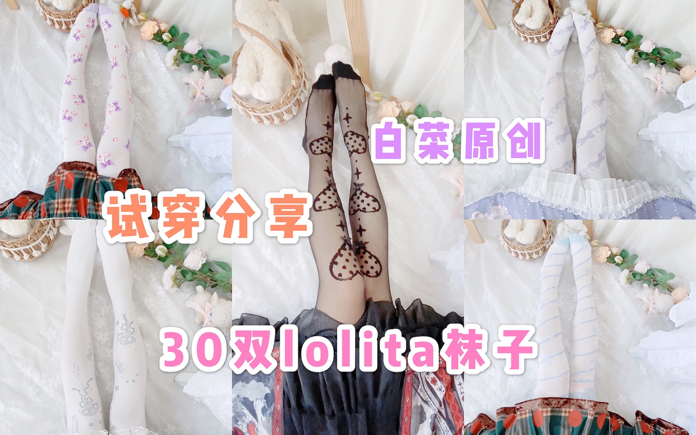 30 双 lolita 袜子 试穿分享!种草预警|平价貌美的原创lo袜【橘栗のlolita种草安利】哔哩哔哩bilibili