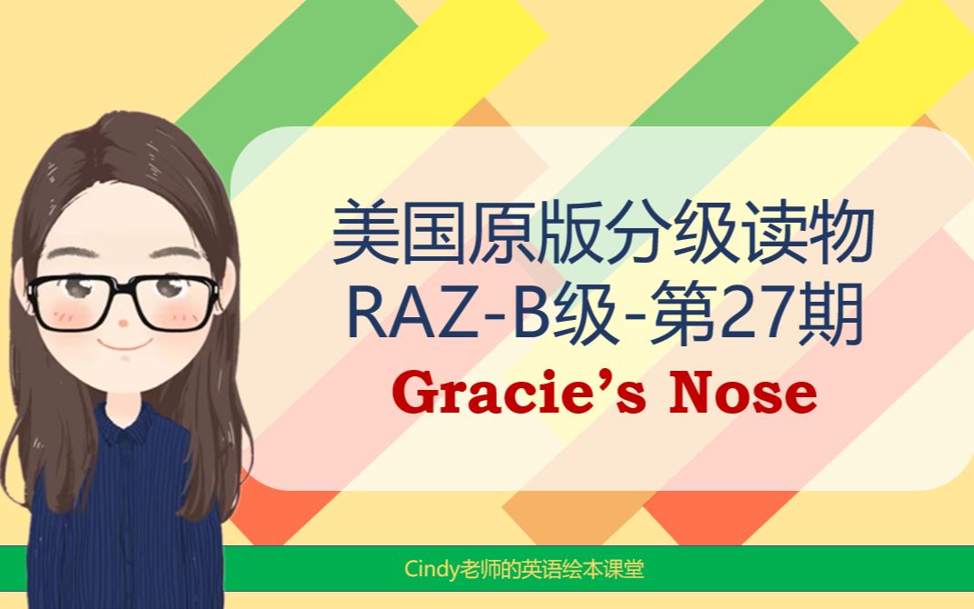 [图]美国原版分级读物-RAZ-B-27-Gracie's Nose