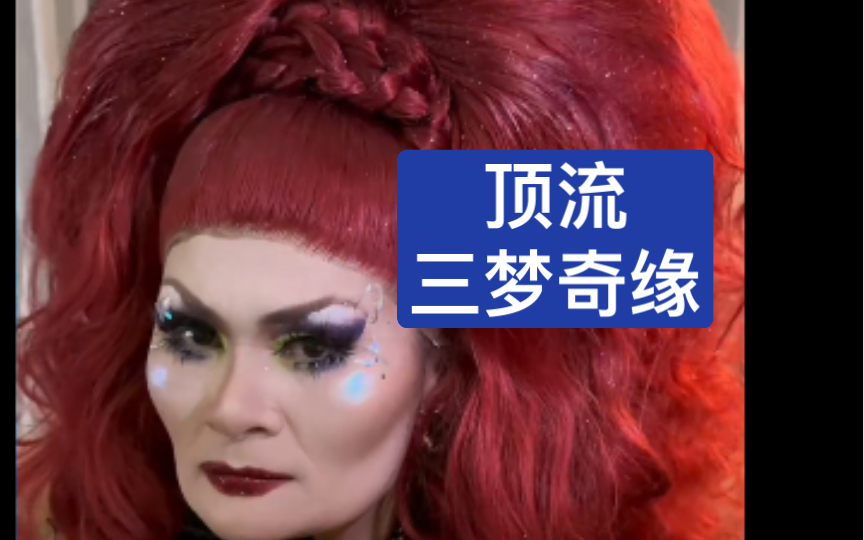 三梦奇缘登上顶流