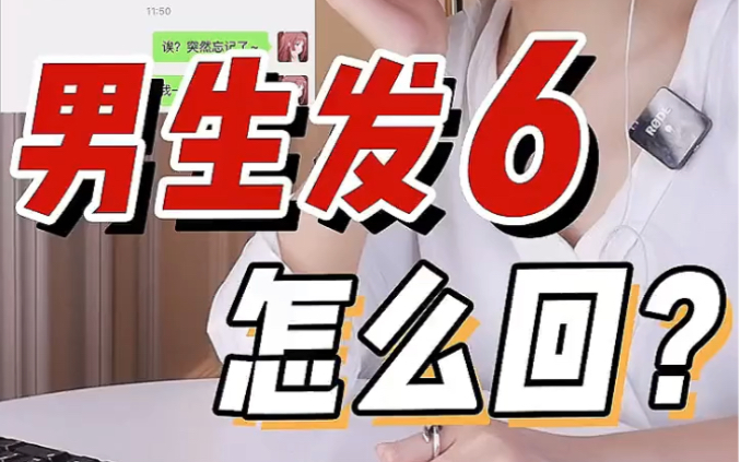 【和男生聊天没话题必看】男生发“6”怎么回?!一个小暗号完美解决!!女生必看!哔哩哔哩bilibili