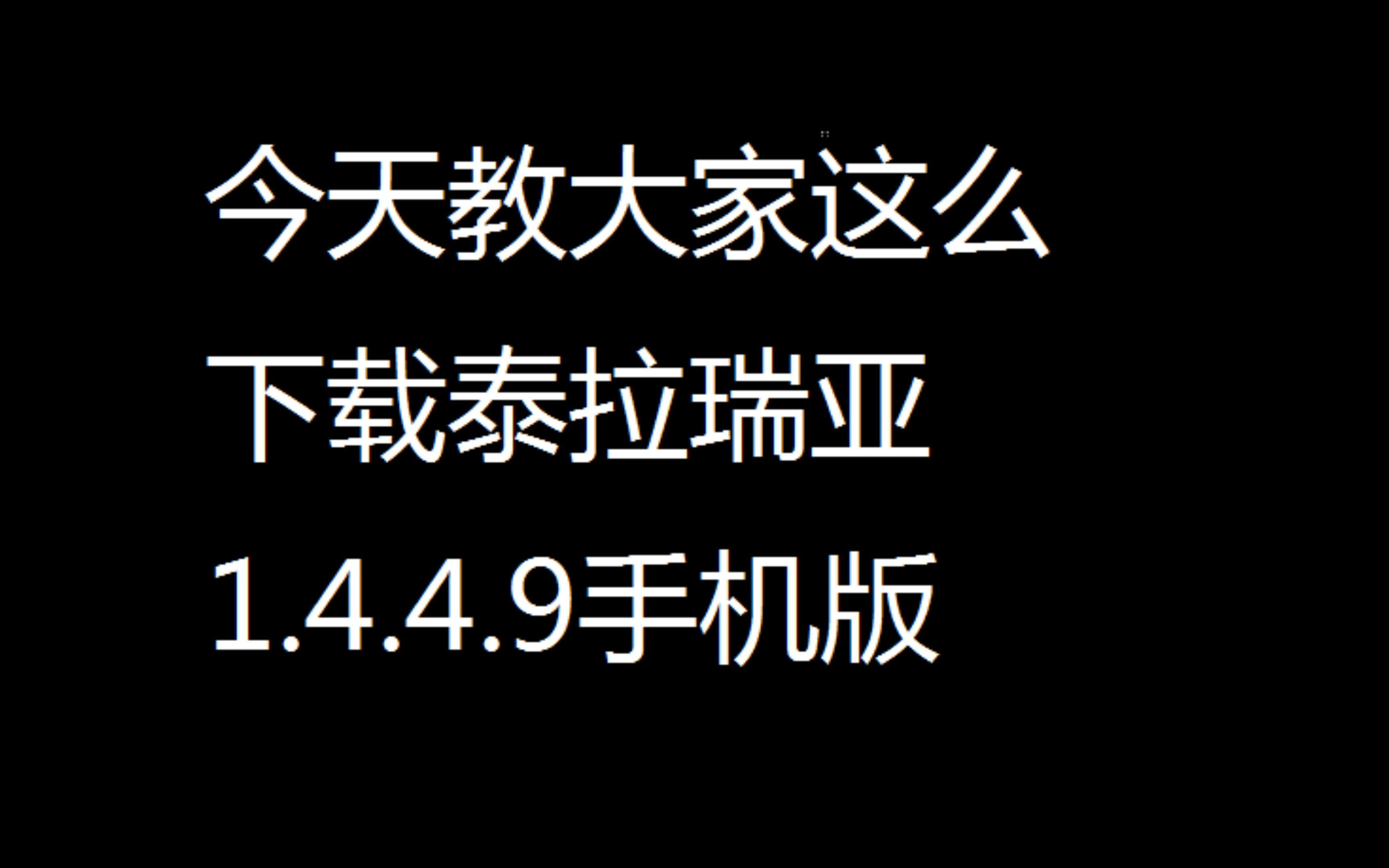 [图]泰拉瑞亚1.4.4.9手机版免费下载（群里有电脑版）