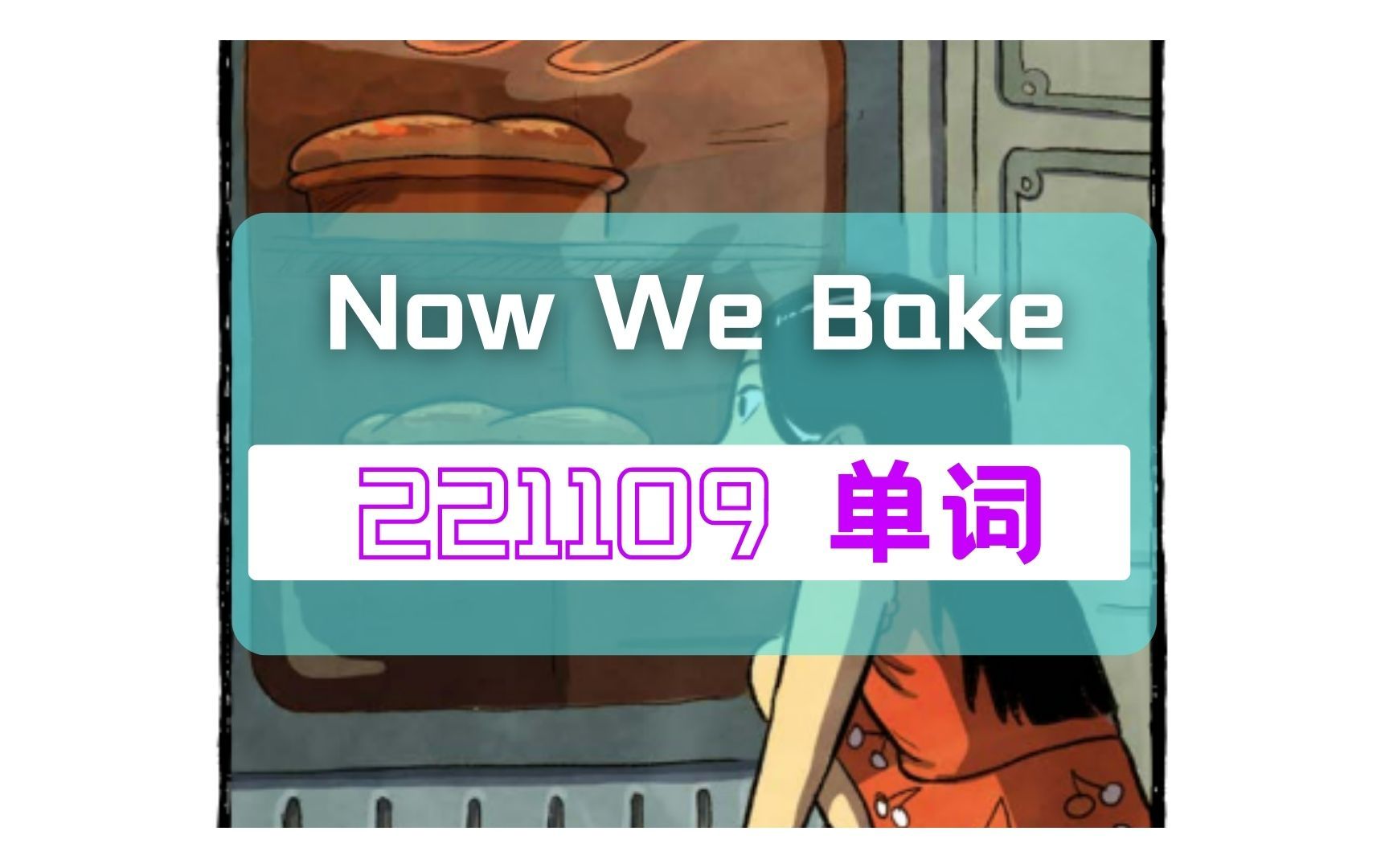 221109 三级 单词 Now We Bake哔哩哔哩bilibili