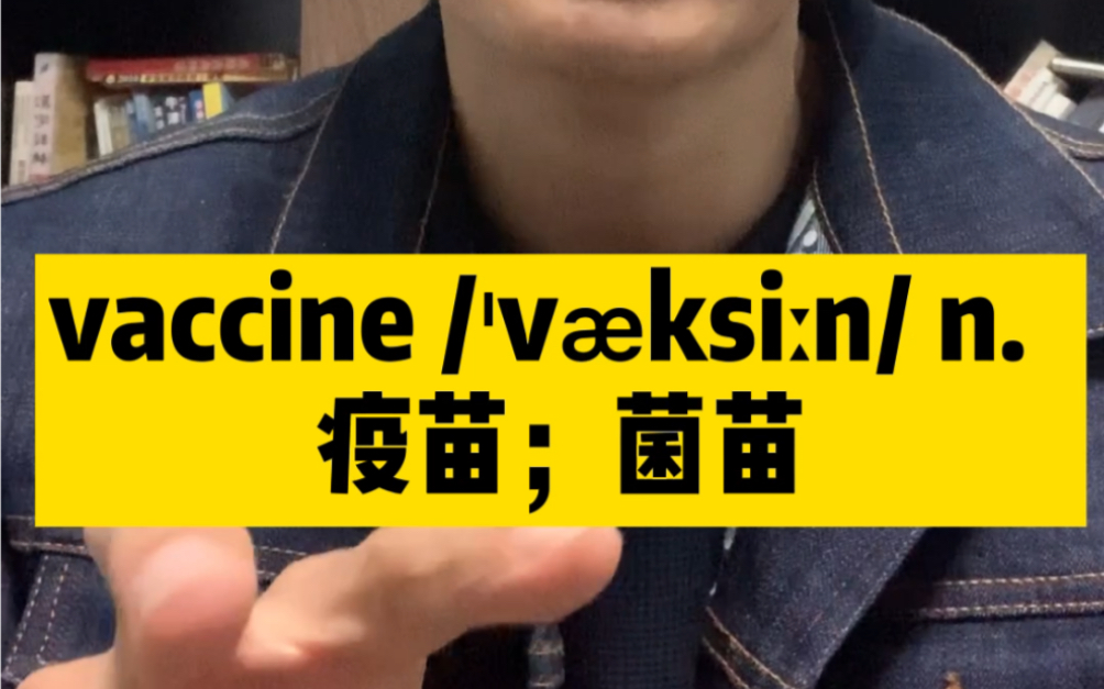 vaccine 疫苗,词根+联想:病毒袭击我们,疫苗防御,打空了~哔哩哔哩bilibili