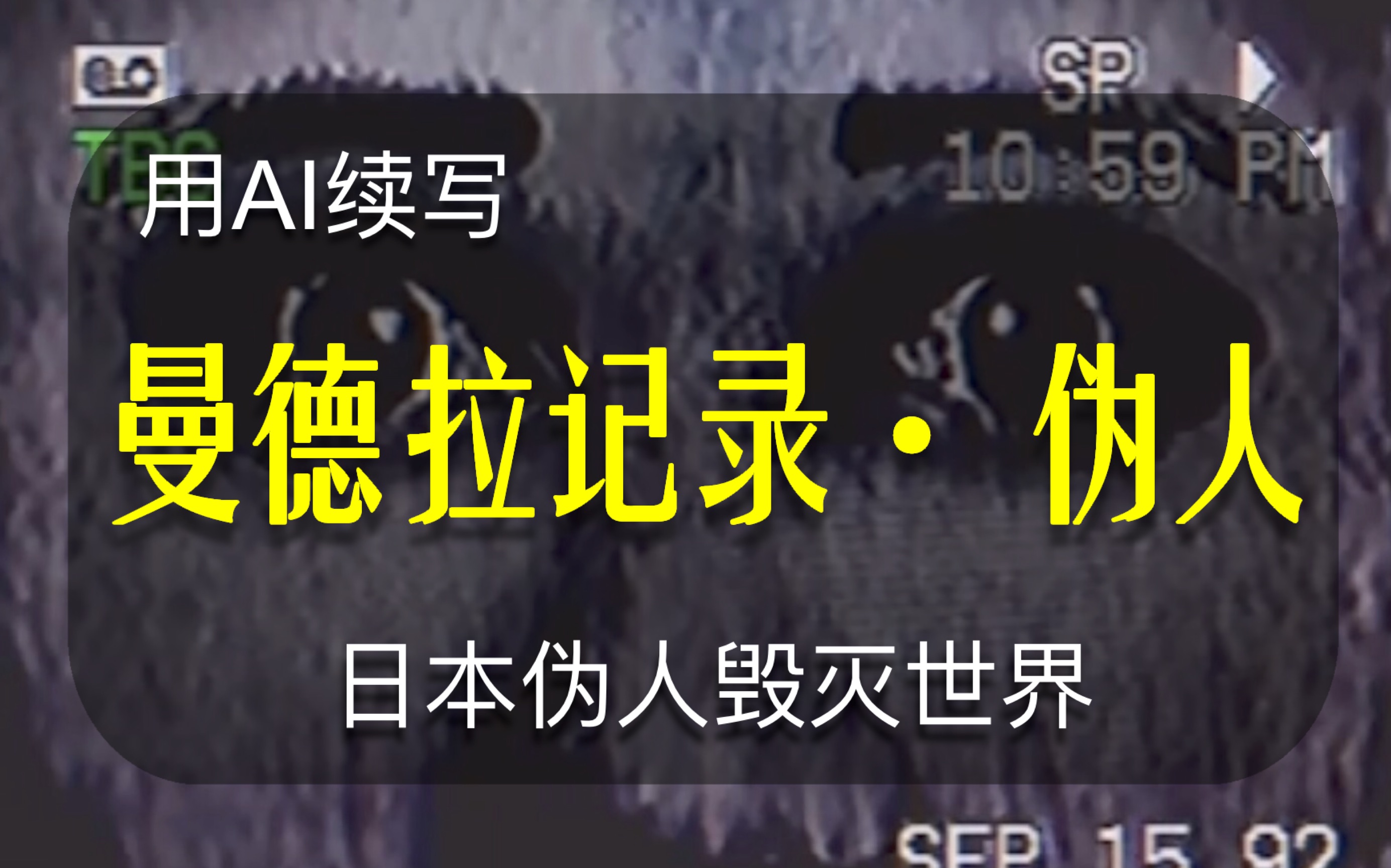 (AI续写)续写曼德拉记录,伪人竟是日本的科技产物哔哩哔哩bilibili