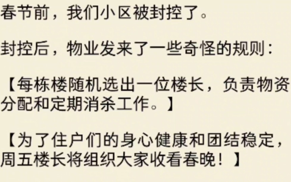 (全文)春节前,我们小区被封控了.封控后,物业发来了一些奇怪的规则:【每栋楼随机选出一位楼长,负责物资分配和定期消杀工作.】哔哩哔哩bilibili