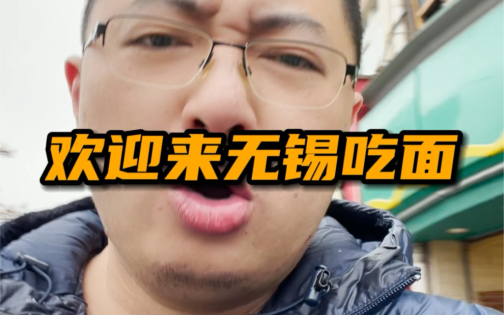 欢迎大佬们来无锡吃面
