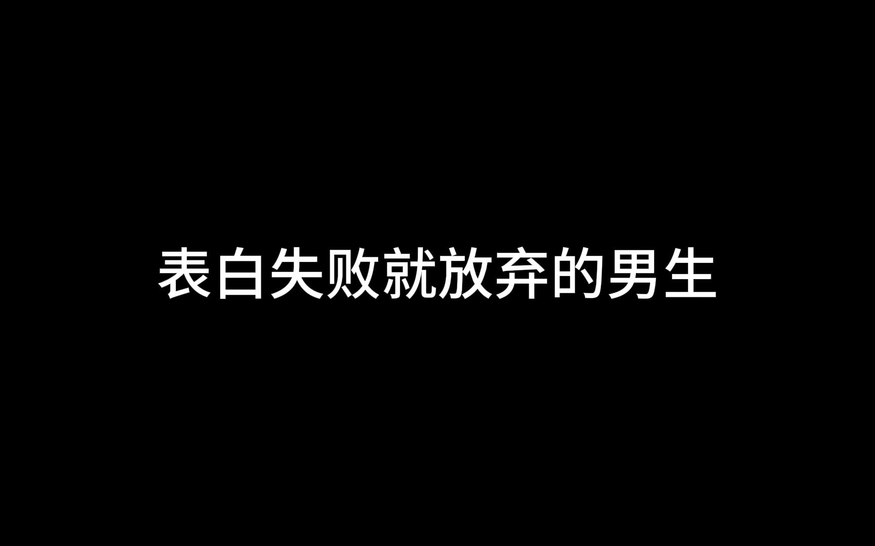 [图]表白失败就放弃的男生，心里是怎样想的？