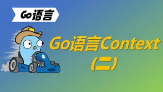 学习不废话 | Go语言Context（二）