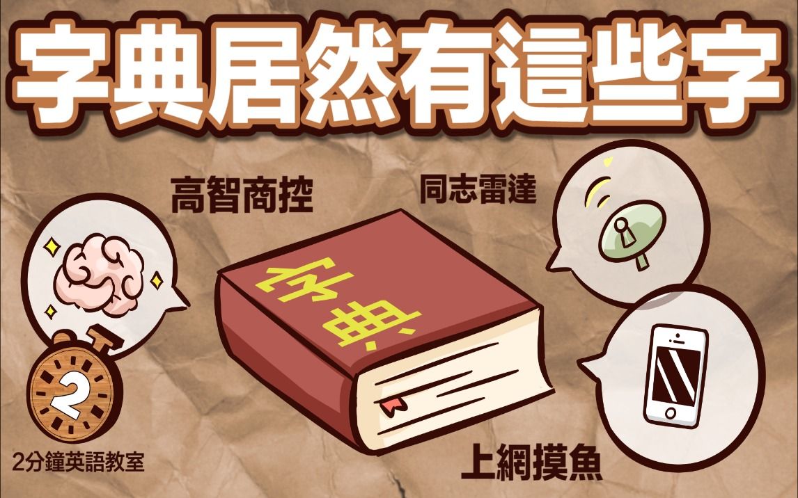 前凸后翘英文怎么讲? 列入字典的荒谬单字!哔哩哔哩bilibili