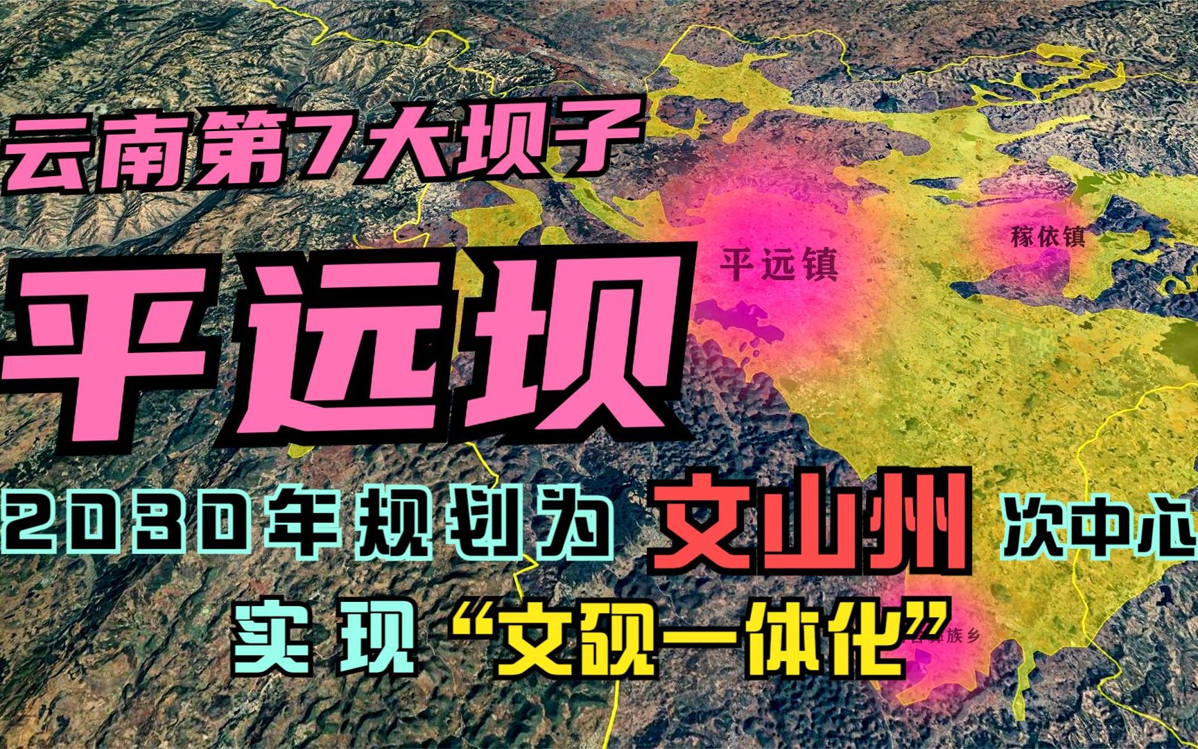 平远坝,滇东南重要的交通枢纽,文山州未来的次中心哔哩哔哩bilibili