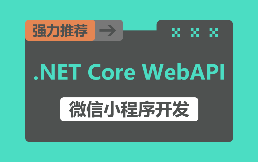 【B站最详细微信小程序开发教程】.NET Core WebAPI开发移动电商小程序实战完整版(前后分离/.NET Core/.NET6) B1191哔哩哔哩bilibili