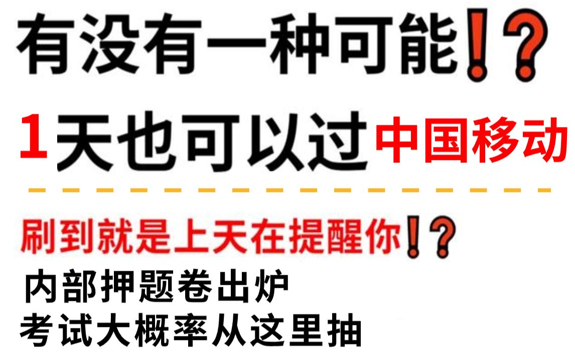 24中国移动校招 10月28考试 内部最终密押卷大曝光 原题大概率都在这里了 谁还没刷!??哔哩哔哩bilibili