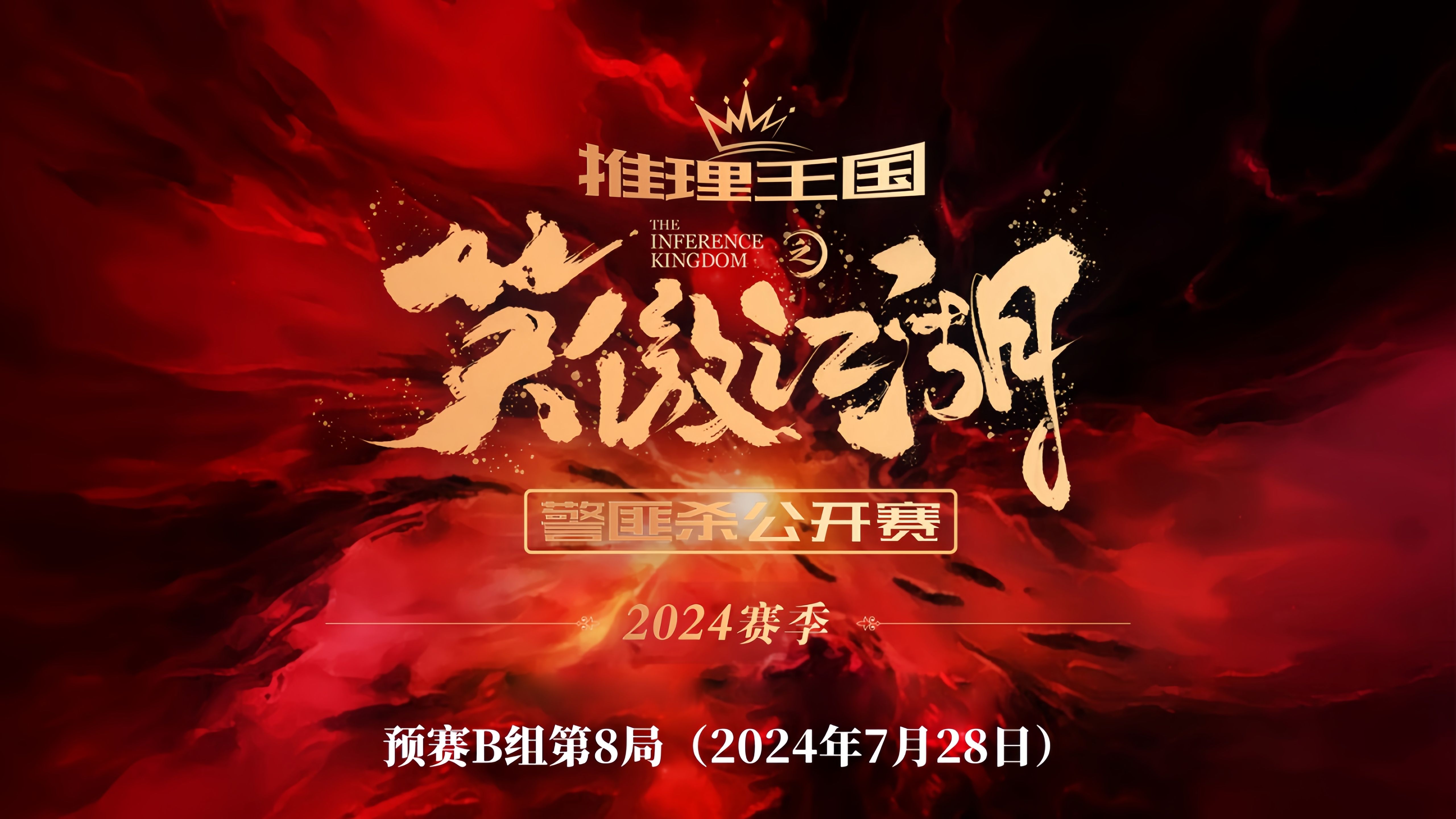 《"笑傲江湖"警匪杀公开赛》2024赛季-预赛b组-第8局