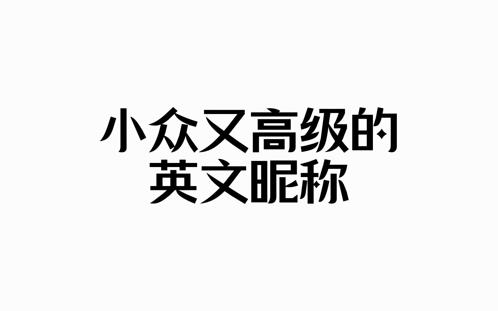 [图]【收藏向】小众又高级的英文昵称