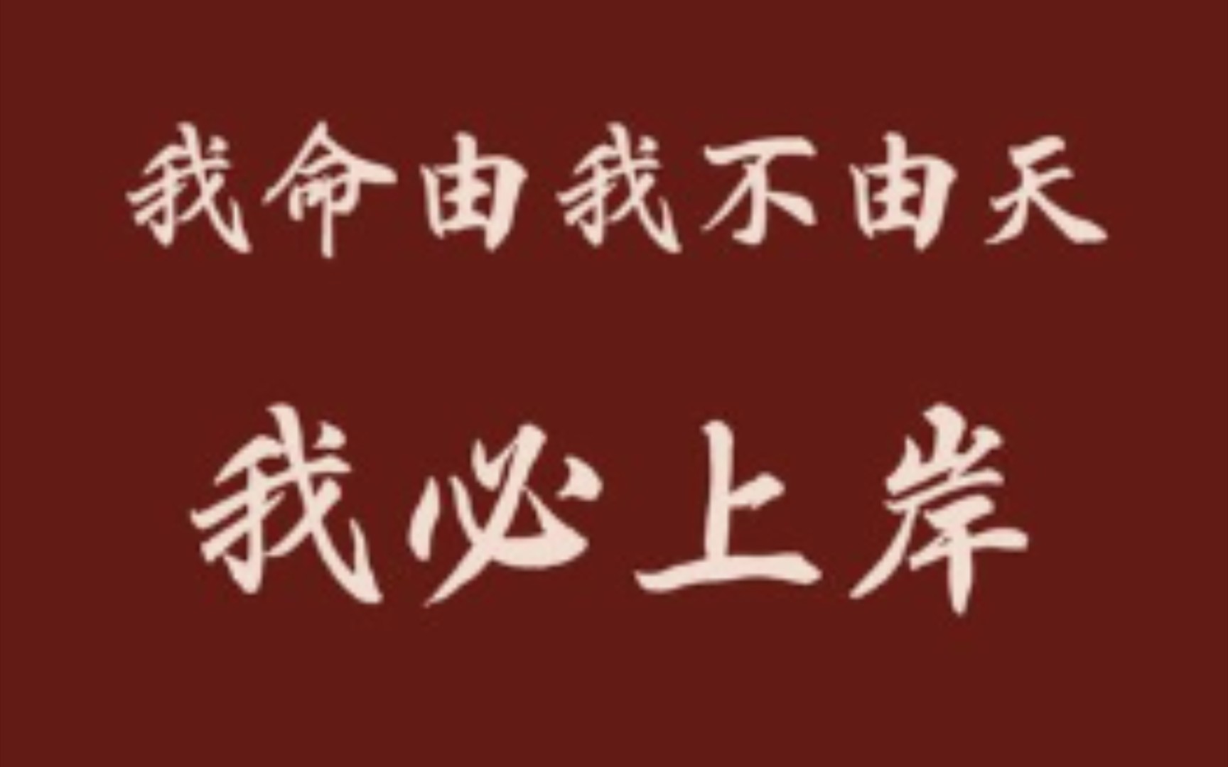 祝24考研的你,一战成硕,金榜题名!快来接受大家的祝福吧!