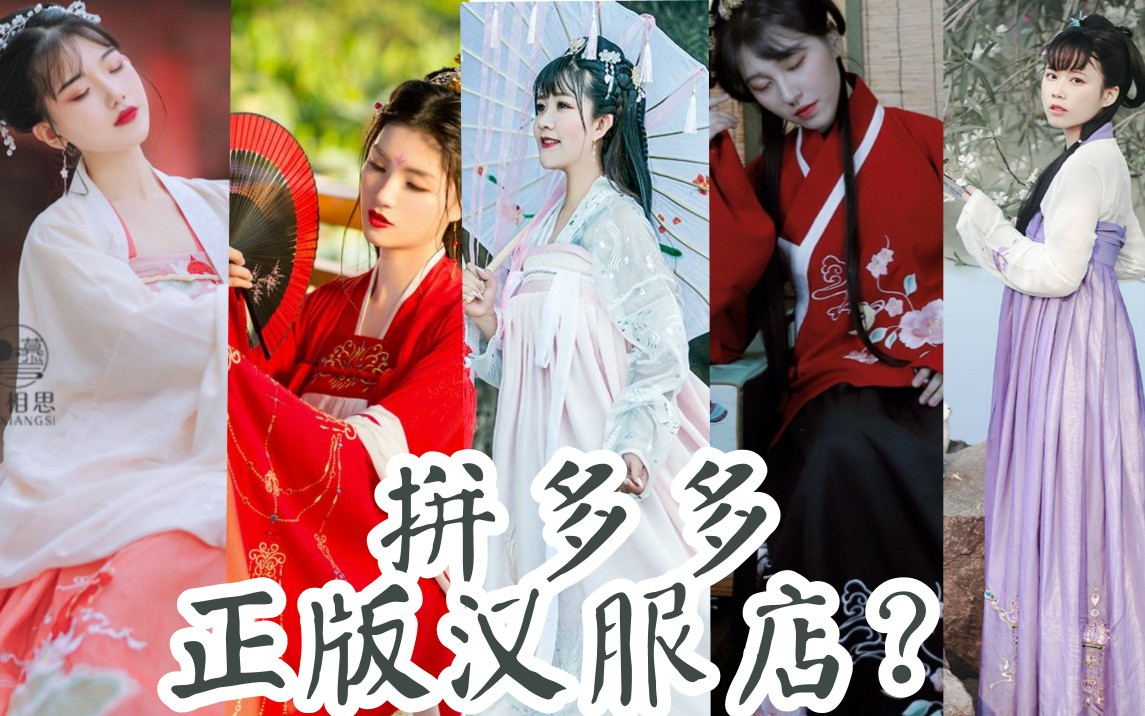 活动  拼多多正版汉服店(建议点赞收藏食用)