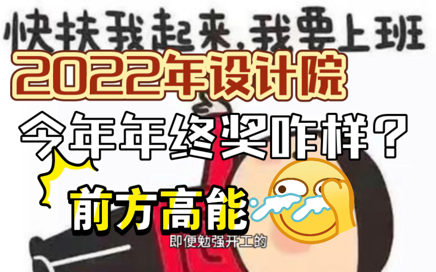 2022年设计院的你,年终奖如何?哔哩哔哩bilibili