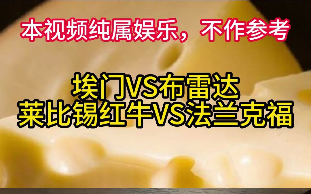 6月3日 埃门VS布雷达 莱比锡红牛VS法兰克福哔哩哔哩bilibili