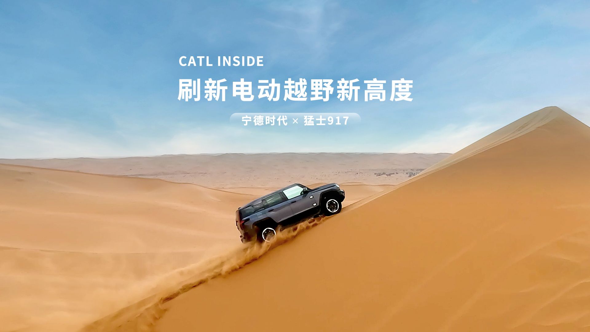 CATL INSIDE 刷新电动越野新高度 宁德时代*猛士917哔哩哔哩bilibili