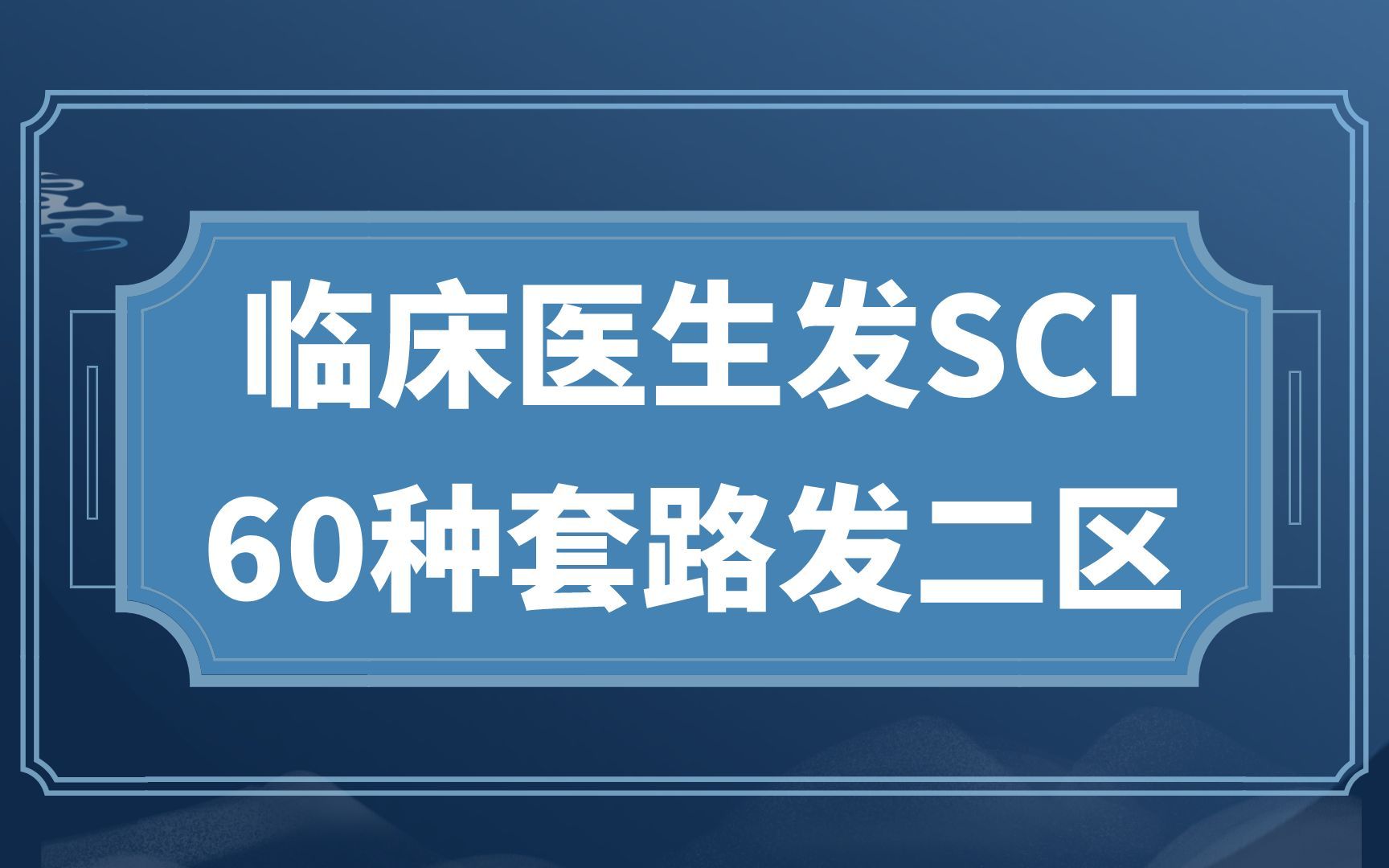 [图]没有实验条件没数据，临床医生如何发SCI？