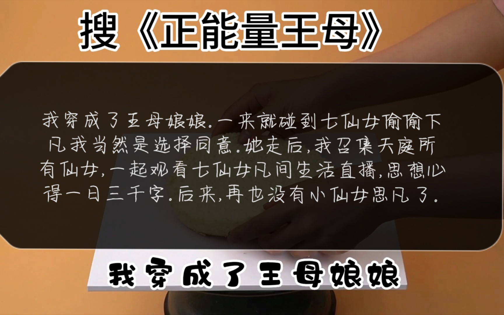 [图]我穿成了王母娘娘。一来就碰到七仙女偷偷下凡我当然是选择同意。她走后，我召集天庭所有仙女，一起观看七仙女凡间生活直播，思想心得一日三千字。后来，再也没有小仙女思凡