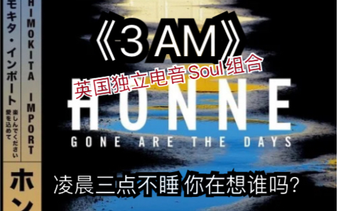 [图]【今日英文歌曲推荐】Honne的《3 AM》慵懒温柔的嗓音～一听就会爱上的歌曲(´･ω･`)