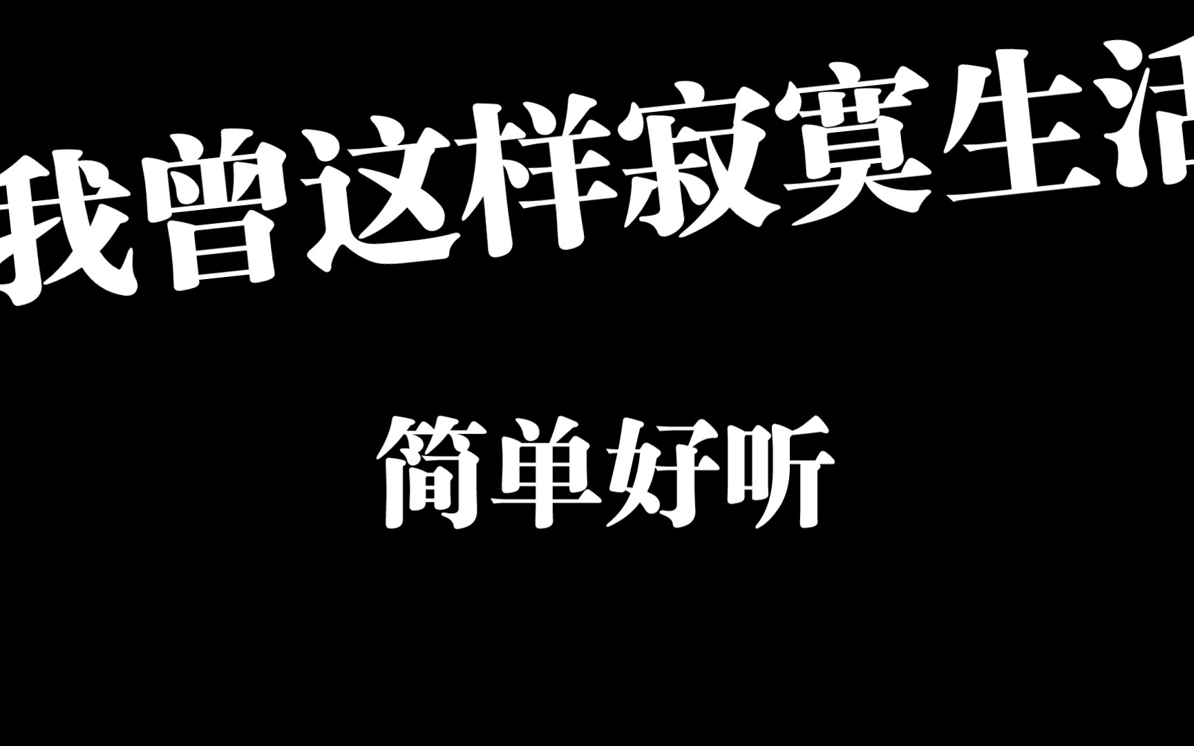 [图]我曾这样寂寞生活（纯音乐）第一段。