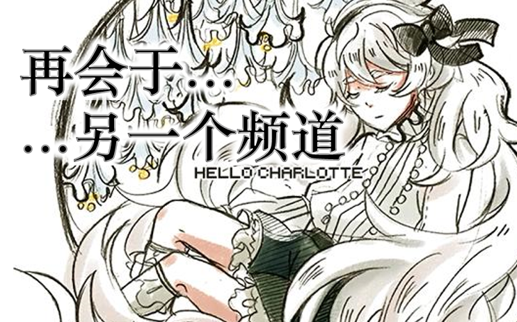 你好夏洛特ep1#2|在这个频道上分别,在下个频道上相会
