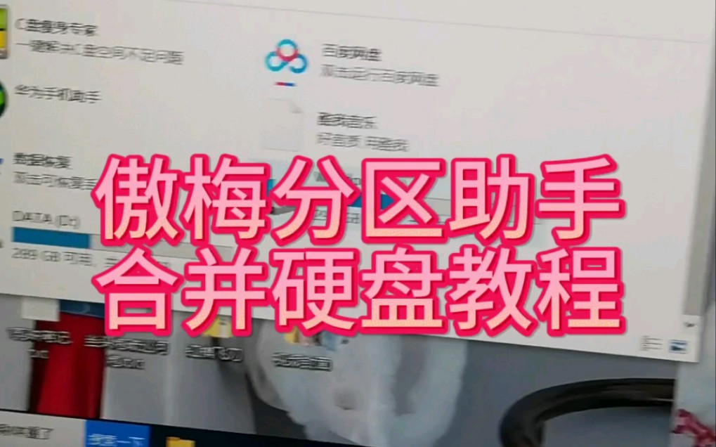 傲梅分区助手,合并硬盘教程哔哩哔哩bilibili