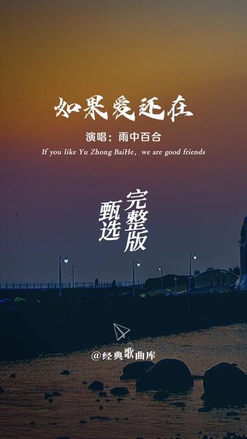 原唱 完整版,如果爱还在,请深爱,如果爱已不在,请不要伤害,缘聚缘散早