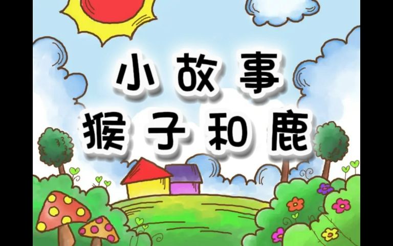 小故事 猴子和鹿
