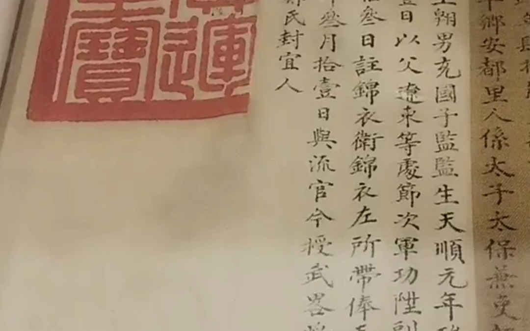 一份明代成化年间敕封锦衣卫军官的圣旨,严格意义上来讲,它叫“制书”哔哩哔哩bilibili