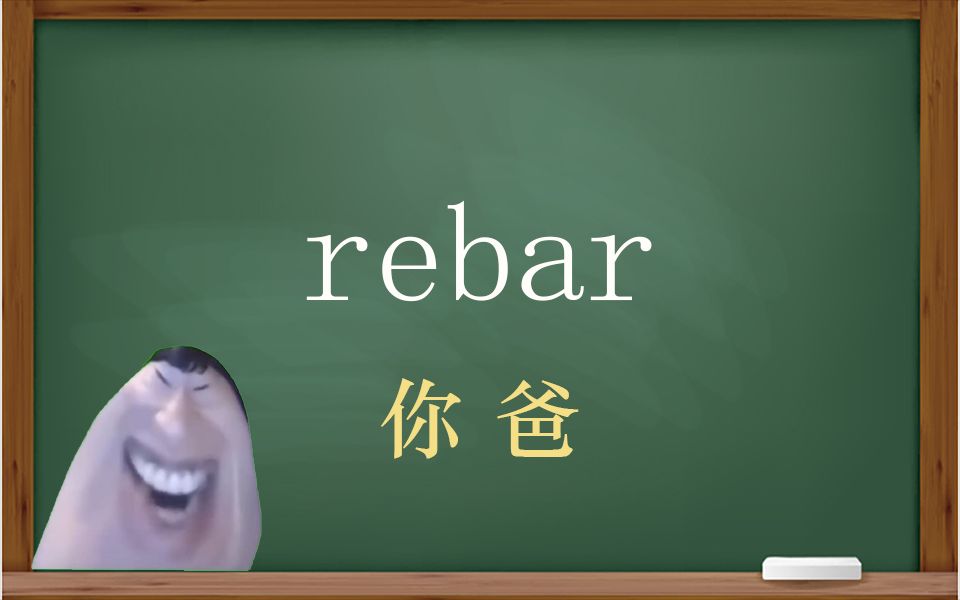 一秒钟寄个单词“rebar”哔哩哔哩bilibili