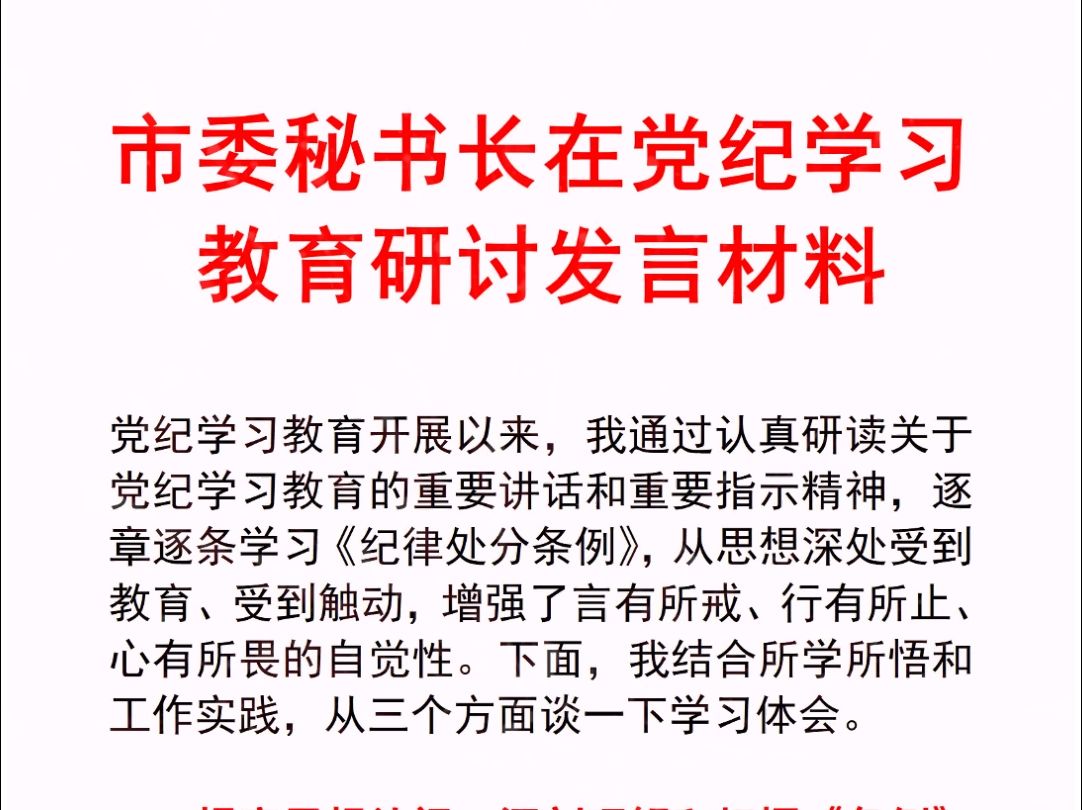 笔杆子写材料素材!市委秘书长在党纪学习教育研讨发言材料哔哩哔哩bilibili