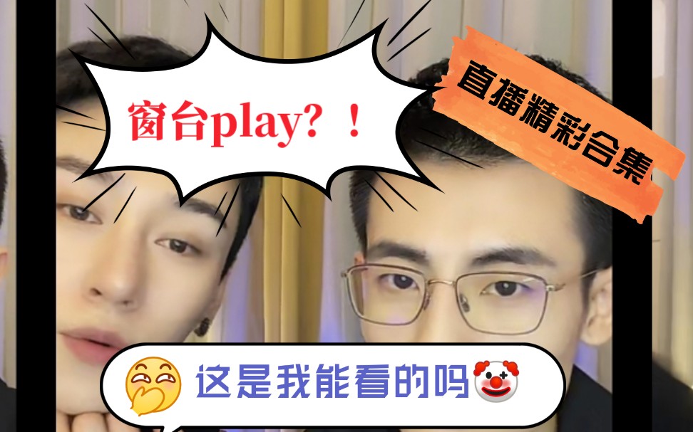 【脏脏星】精彩合集:羞人姿势,窗台play‖用嘴喂水‖开启异屋恋‖甜蜜啵啵哔哩哔哩bilibili