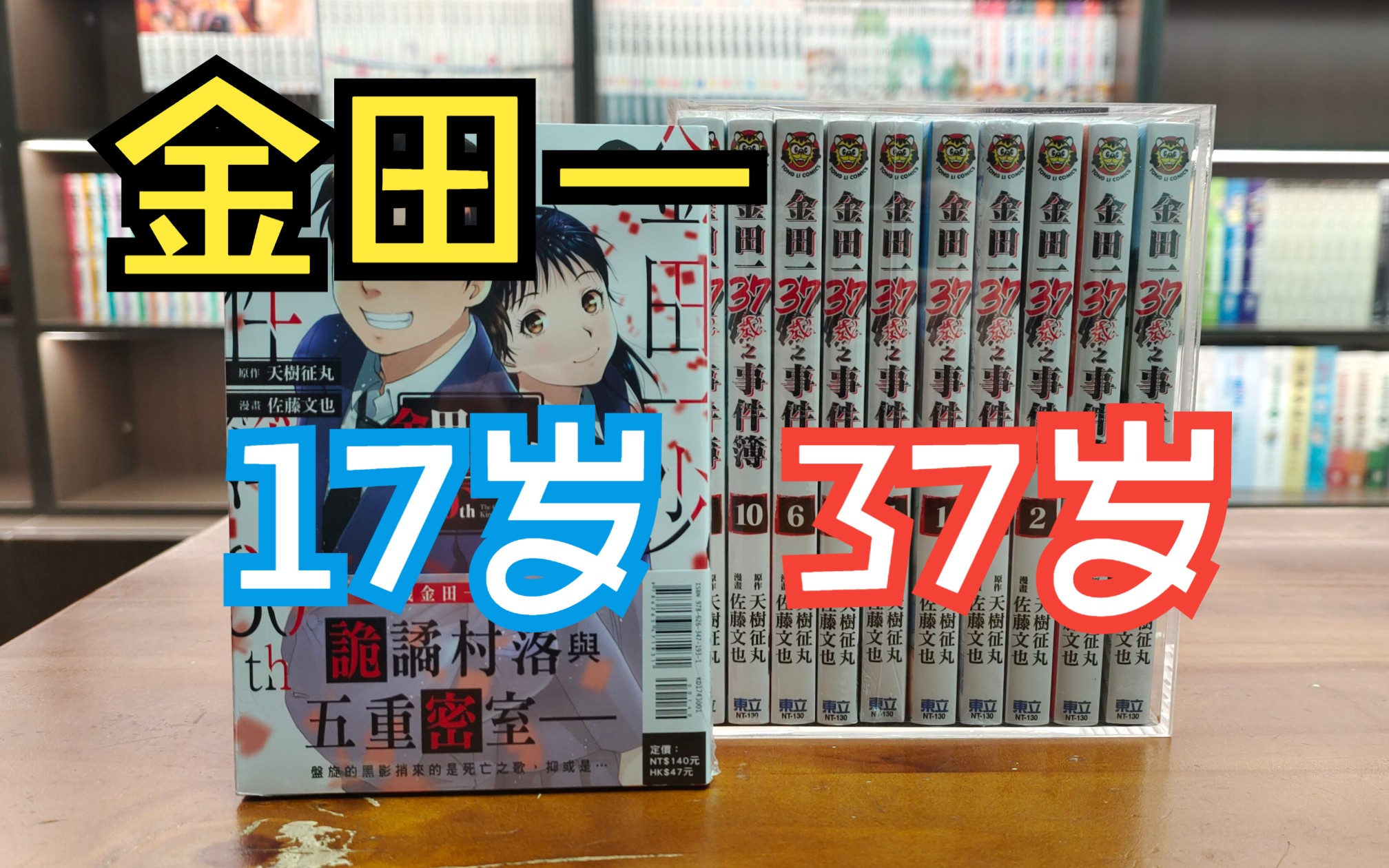 [图]漫画分享86期 金田一30周年系列 金田一37岁系列  佐藤文也