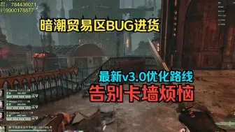 Download Video: 【40k暗潮】贸易区bug最新V3.0优化路线，告别卡墙烦恼，无角色要求