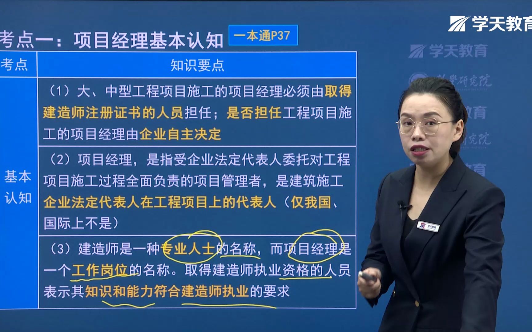 [图]2023年二级建造师学天教育陈晨老师《管理》2Z101050 施工项目经理的任务和责任