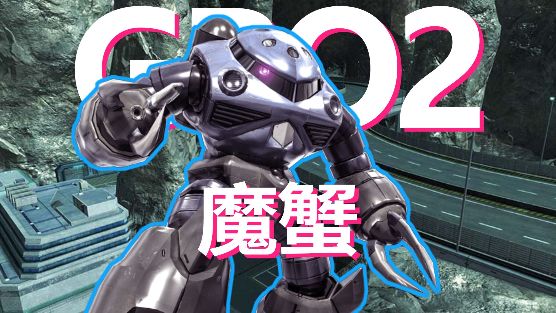 【gbo2】魔蟹——阿斯兰·萨拉,正义高达出击!