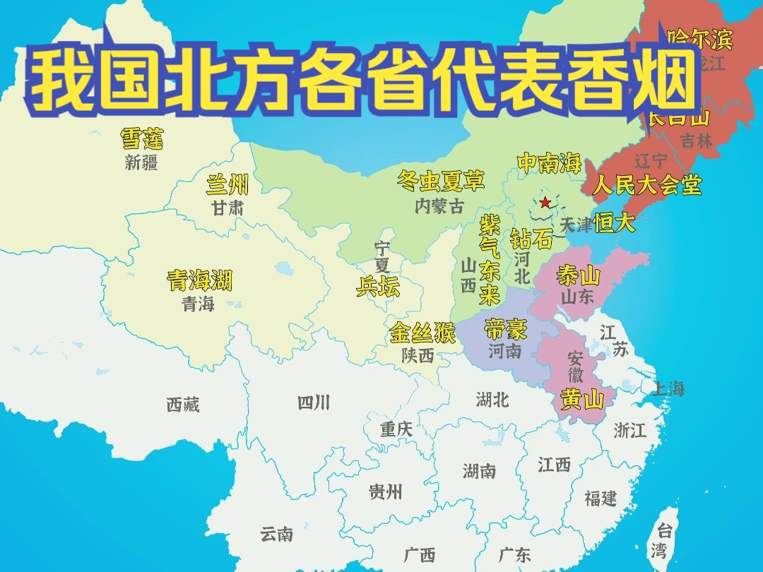 "我国北方各省代表香烟"哔哩哔哩bilibili